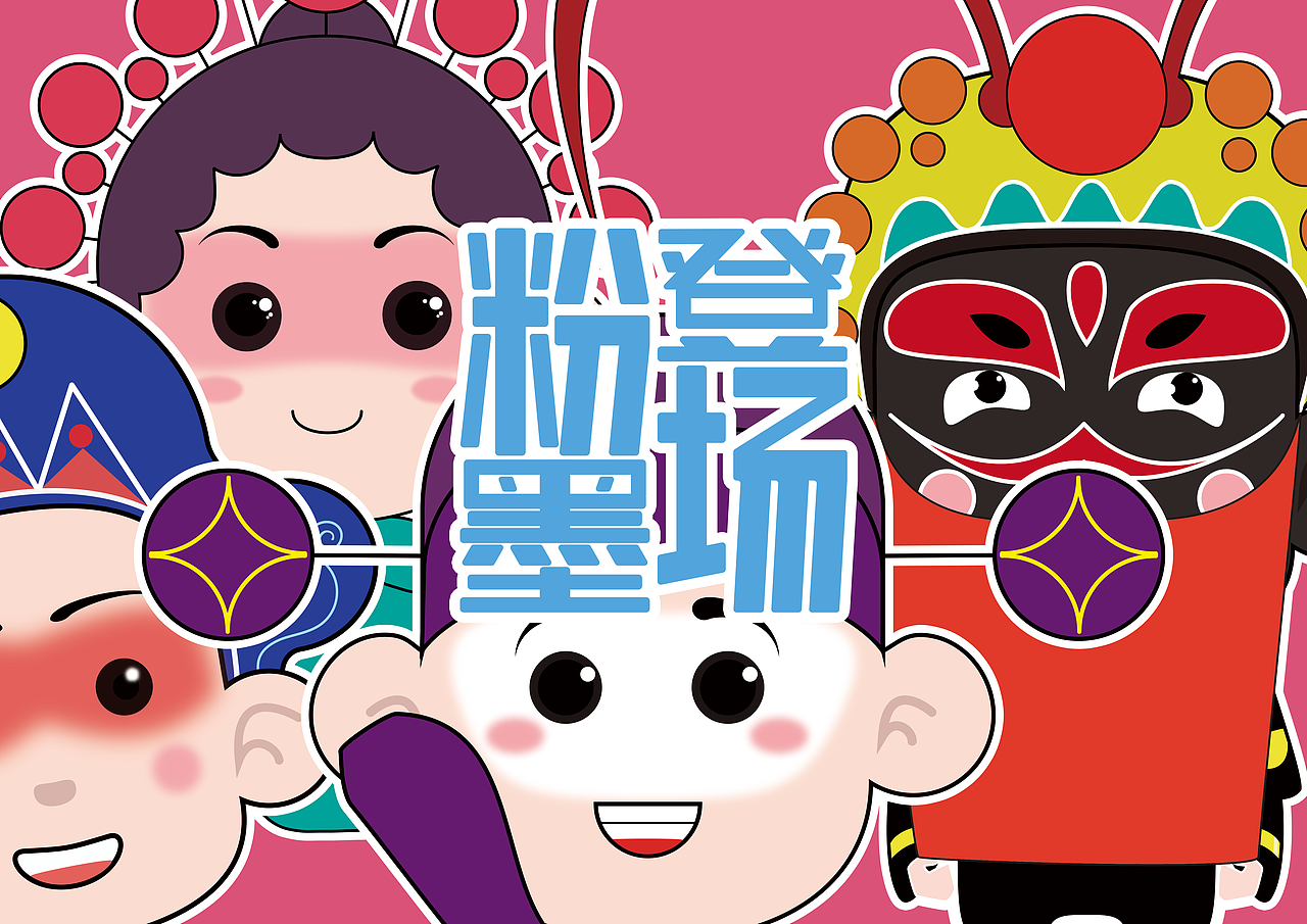 #2019青春答卷#《粉墨登场》卡通文创毕业设计