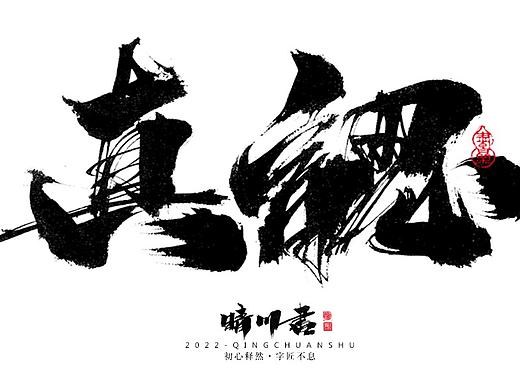 晴川造字-装饰画手写字集