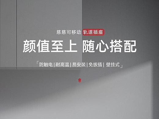 轨道插座（个人主页-ZNjY2OTc1ODQ=） - 电商 - 站酷设计师口艾口牙女马口牙原创素材 - 站酷ZCOOL