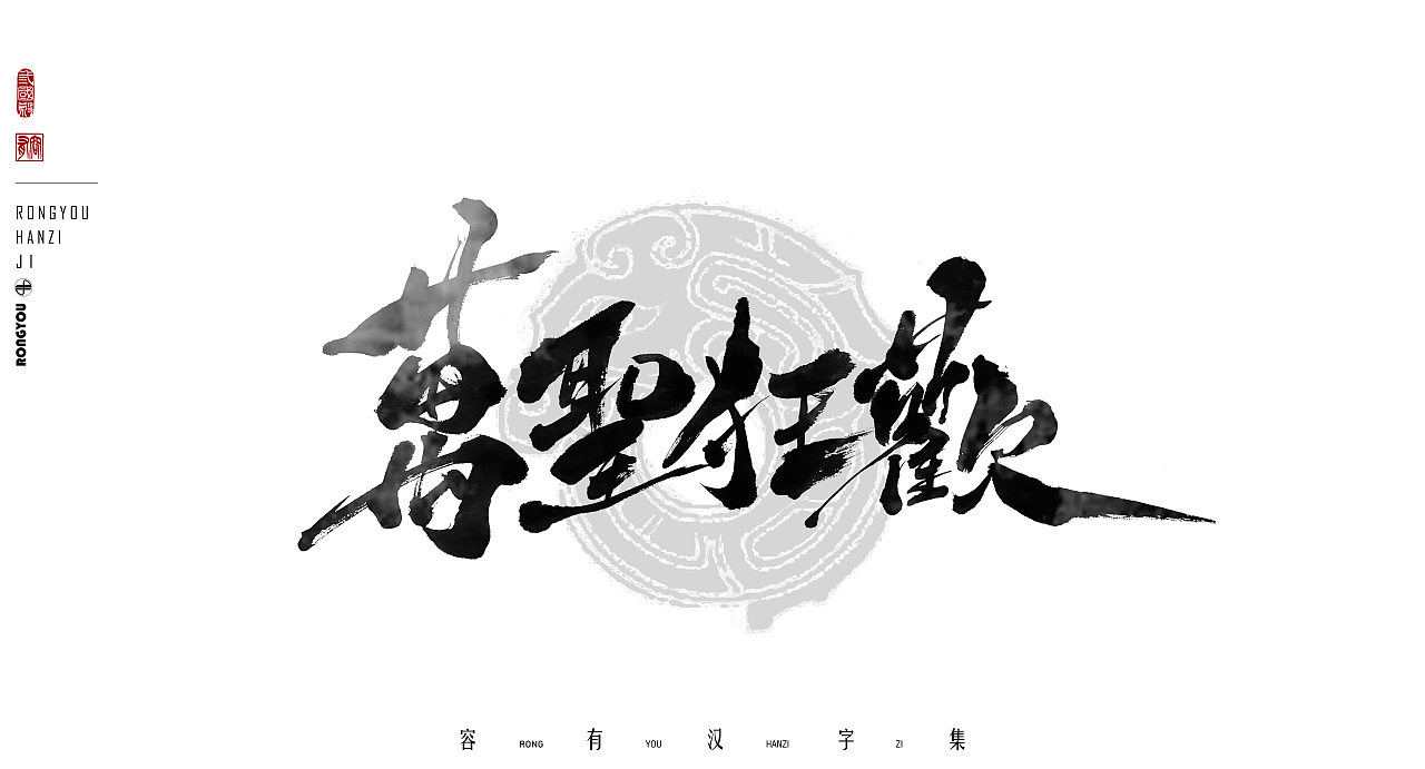 游戏美术字体设计总结 (叁)