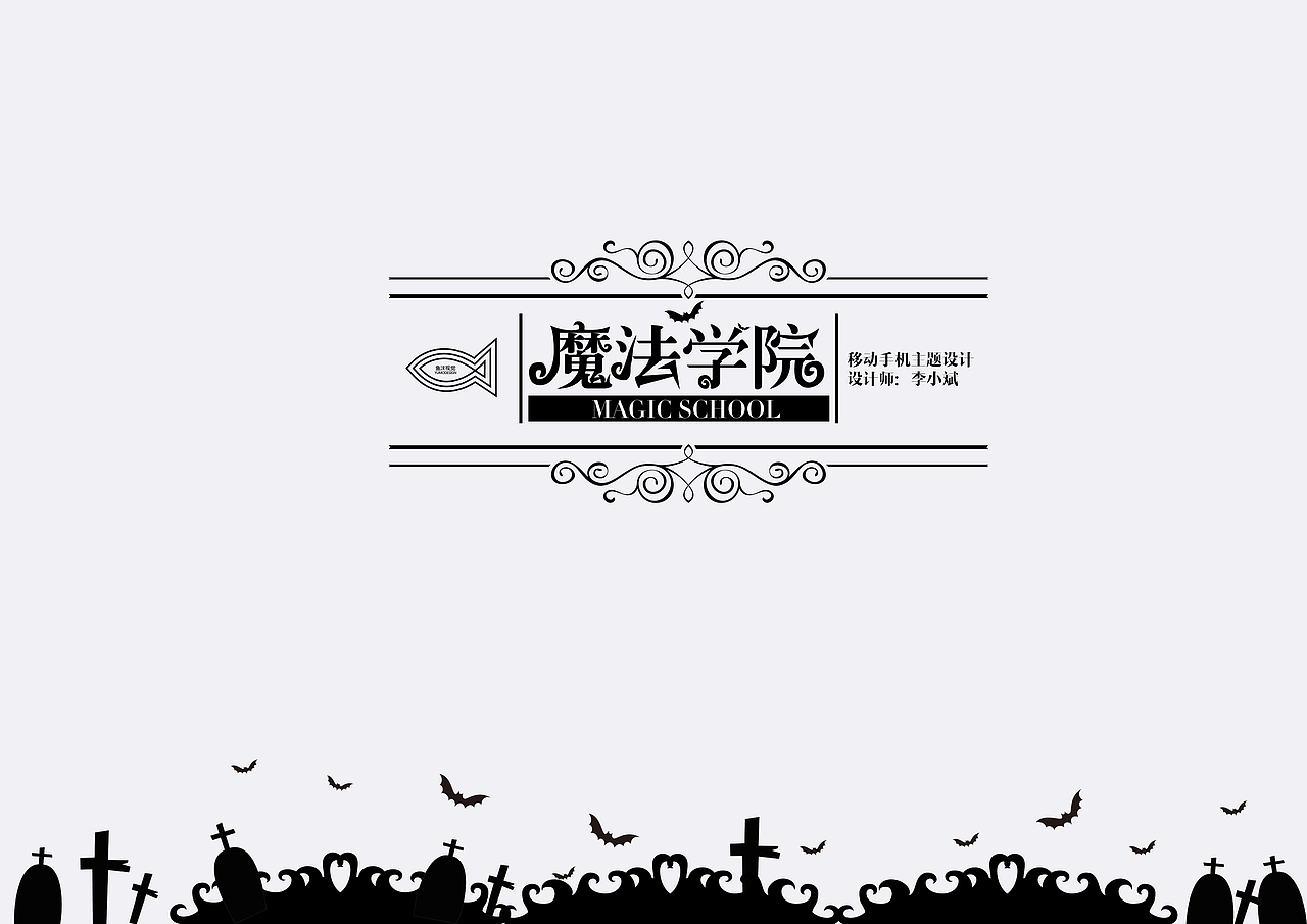 魔幻风格手机主题设计（图ZMjQ1ODY1NDQ=） - 主题/皮肤 - 站酷设计师鱼沫原创素材 - 站酷ZCOOL