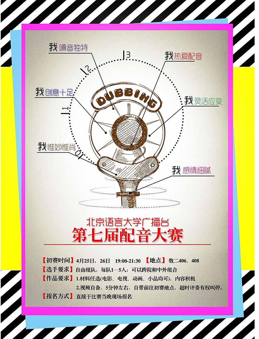 原创作品:配音大赛海报