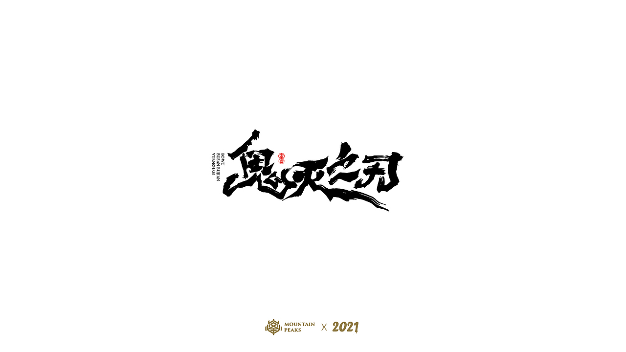 【鬼灭之刃】* 敬文斋（图ZMjYyNDkyMTA0） - 字体/字形 - 站酷设计师敬文齋品牌原创素材 - 站酷ZCOOL