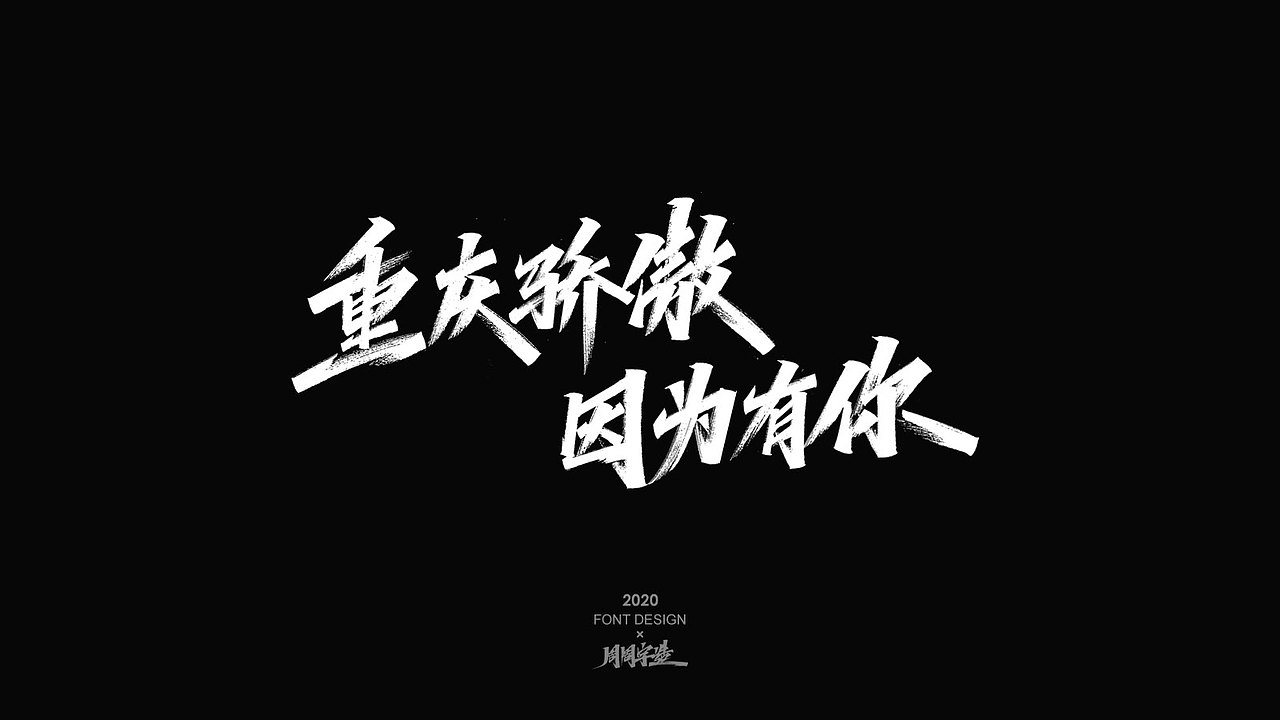 字体精选100例 X 周周字造（图ZMjI0NzcyMTY4） - 字体/字形 - 站酷设计师周周字造原创素材 - 站酷ZCOOL