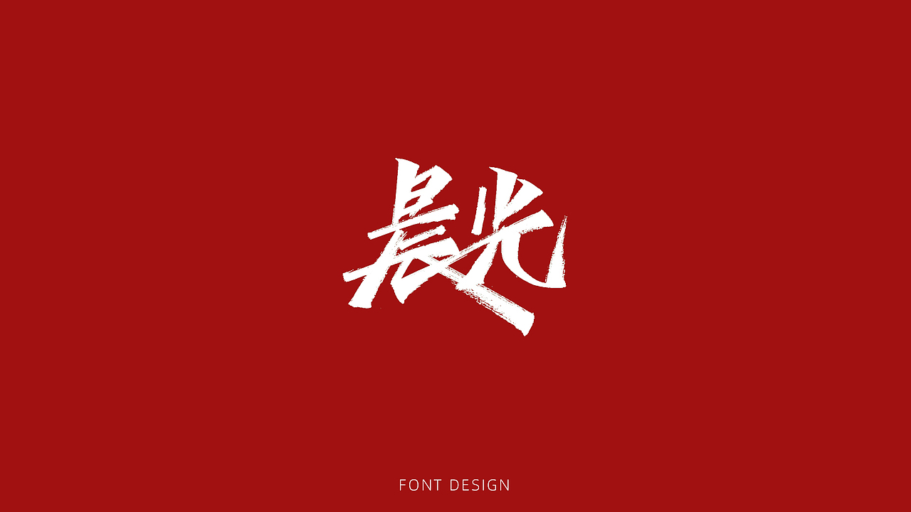 近期手写字集