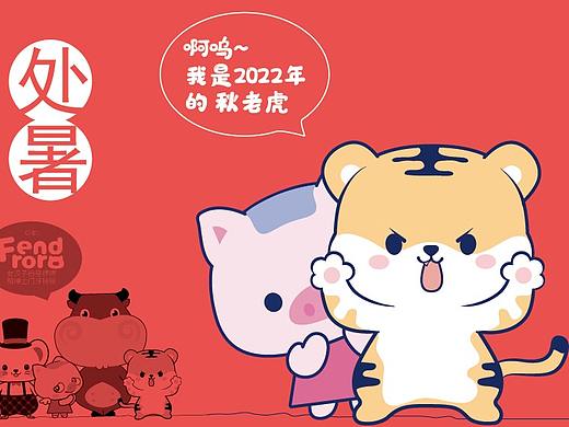 粉豆啰啰/fendroro和秋老虎（處暑）（個人主頁-ZNTQ3ODE0NDQ=） - 單幅漫畫 - 站酷設計師粉豆啰啰fendroro原創(chuàng)素材 - 站酷ZCOOL