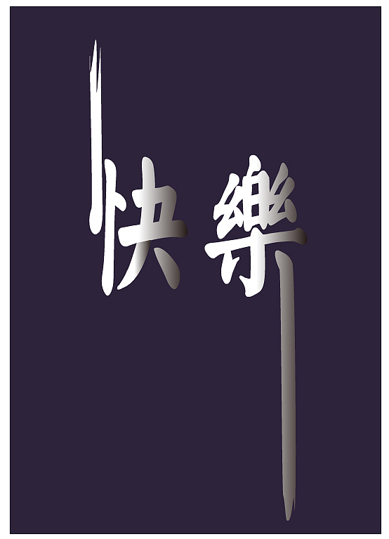 快乐（图ZMTczMzEyNDg4） - 字体/字形 - 站酷设计师flywey原创素材 - 站酷ZCOOL