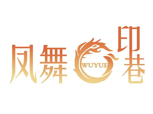 凤舞印巷