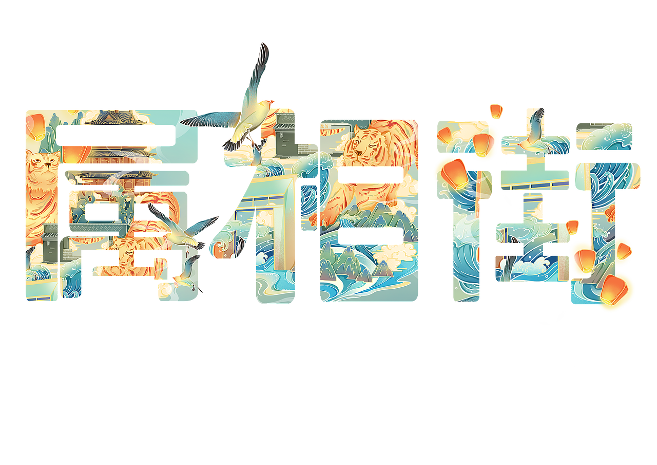 国潮风插画|虎年威海属相街