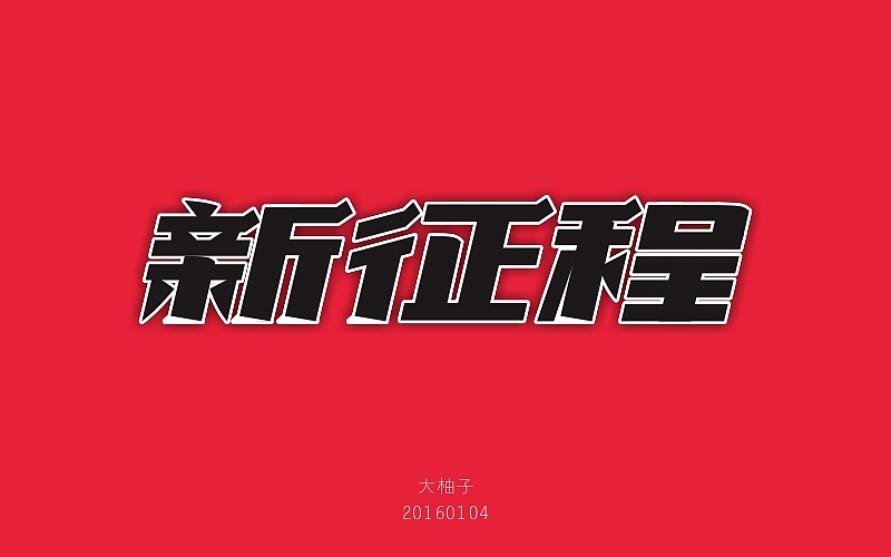 字体帮 - 第二次作品集结（图ZNDExMDg5NjQ=） - 字体/字形 - 站酷设计师刘兵克原创素材 - 站酷ZCOOL
