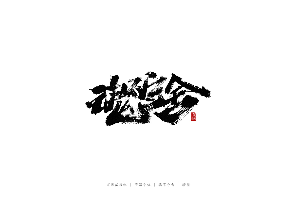 手写字体（图ZMjM3ODI2MDI4） - 字体/字形 - 站酷设计师清墨设计原创素材 - 站酷ZCOOL