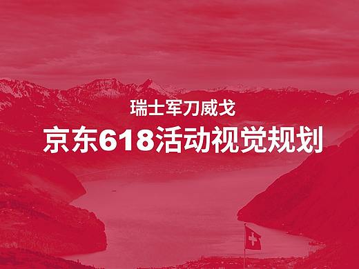 瑞士军刀威戈京东618活动视觉规划