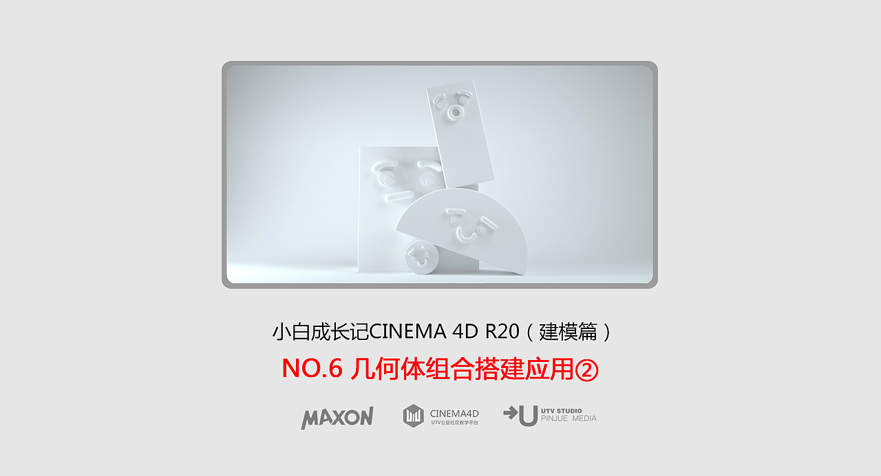 C4D建模宝典-NO6几何体组合搭建应用②（图ZMjc3MzgwNzg0） - 影视后期 - 站酷设计师UTV公益社区原创素材 - 站酷ZCOOL