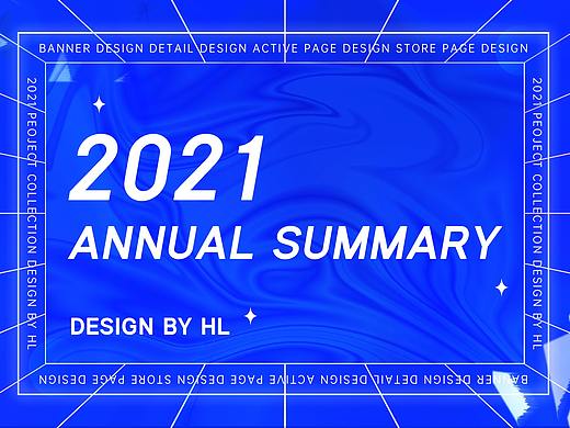 2021年度电商广告工作总结（个人主页-ZNTY5ODg3MjA=） - 电商 - 站酷设计师自来卷卷卷原创素材 - 站酷ZCOOL