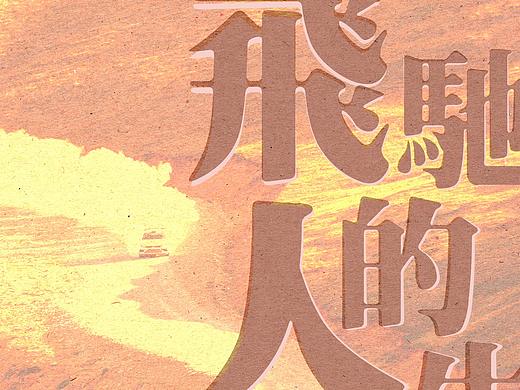 《飞驰人生》我做过的专辑封面