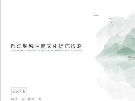 都 江 堰 城 隍 庙 文 化 提 炼 策 略-山外山品牌策划