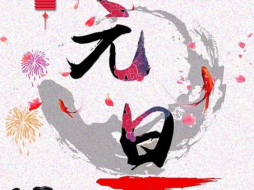 元旦（个人主页-ZMjU1MjE5NDg=） - 海报 - 站酷设计师愚人自乐原创素材 - 站酷ZCOOL