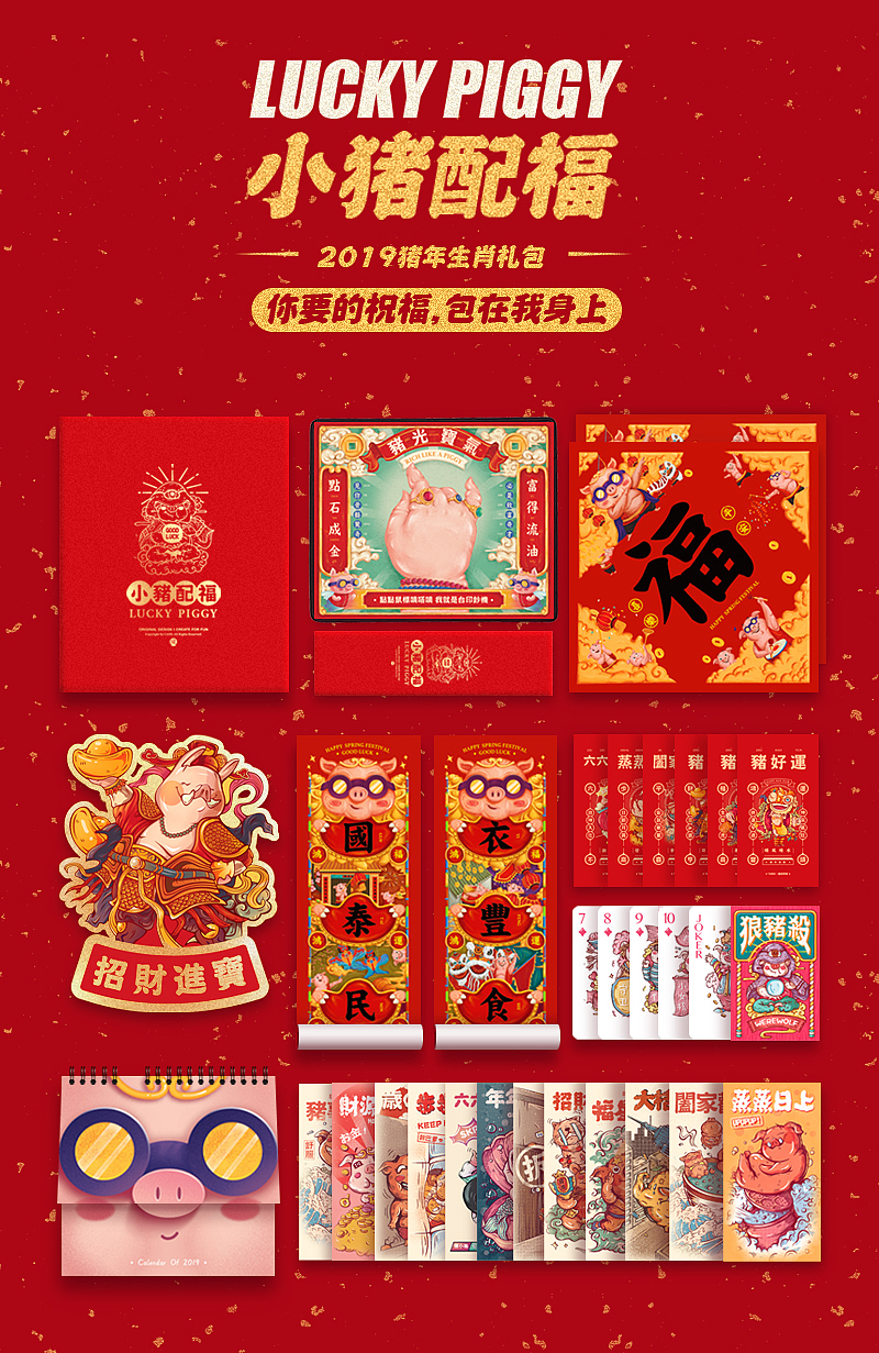 【小猪配福】打破传统风格的新春创意年货