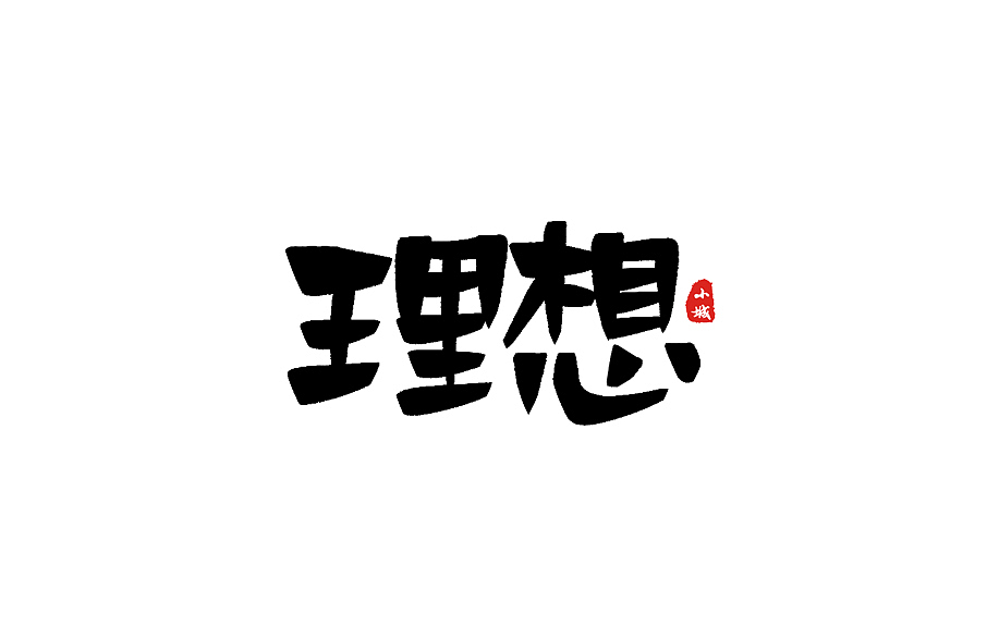 手写体字体（图ZMTQwNzcxOTY0） - 字体/字形 - 站酷设计师手写的小城原创素材 - 站酷ZCOOL