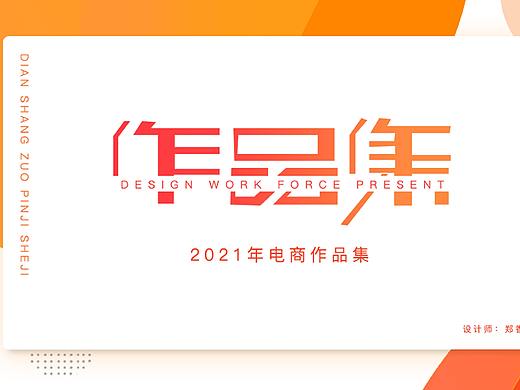作品集（个人主页-ZNTYyMDM1ODg=） - 电商 - 站酷设计师小可不猜原创素材 - 站酷ZCOOL