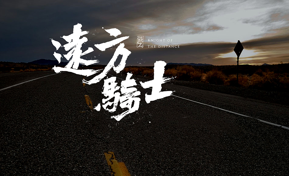 林朴-手书－远方骑士（图ZNTkxNDA0NzI=） - 字体/字形 - 站酷设计师韩林朴原创素材 - 站酷ZCOOL