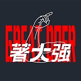 著大强的头像