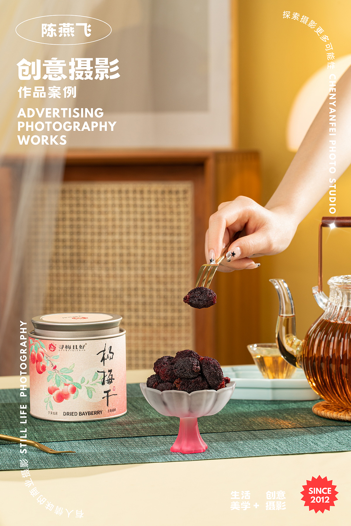 寻梅且好|国风电商美食摄影杨梅干摄影