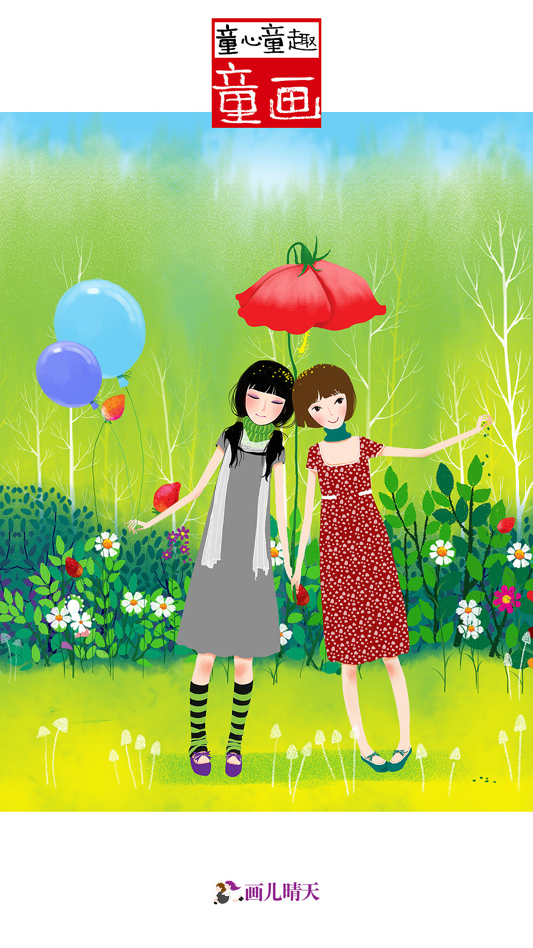 画儿晴天六一儿童节手机壁纸（图ZNTAyMjE4NjA=） - 儿童插画 - 站酷设计师画儿晴天原创素材 - 站酷ZCOOL