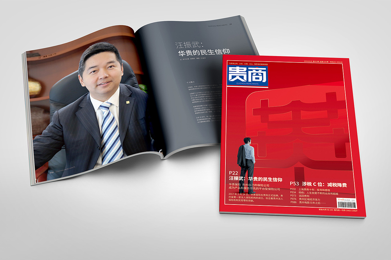 贵商杂志2019第二期（图ZMTU2NzMzMTMy） - 书籍/画册 - 站酷设计师秋雨92原创素材 - 站酷ZCOOL