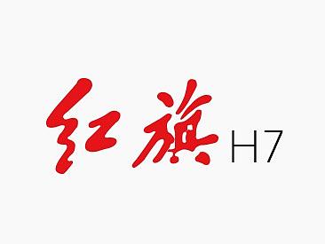 红旗H7 HMI体验创新咨询