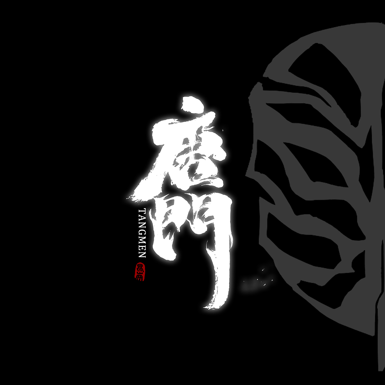 昆仑书-侠为天下先（图ZMjgyMDY0MDEy） - 字体/字形 - 站酷设计师年仑原创素材 - 站酷ZCOOL