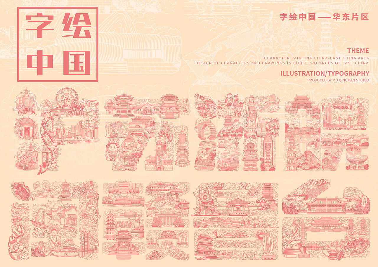 字绘中国版画设计（华东片区）（图ZMzY1Mjg3ODQ4） - 商业插画 - 站酷设计师木青蔓设计工作室原创素材 - 站酷ZCOOL