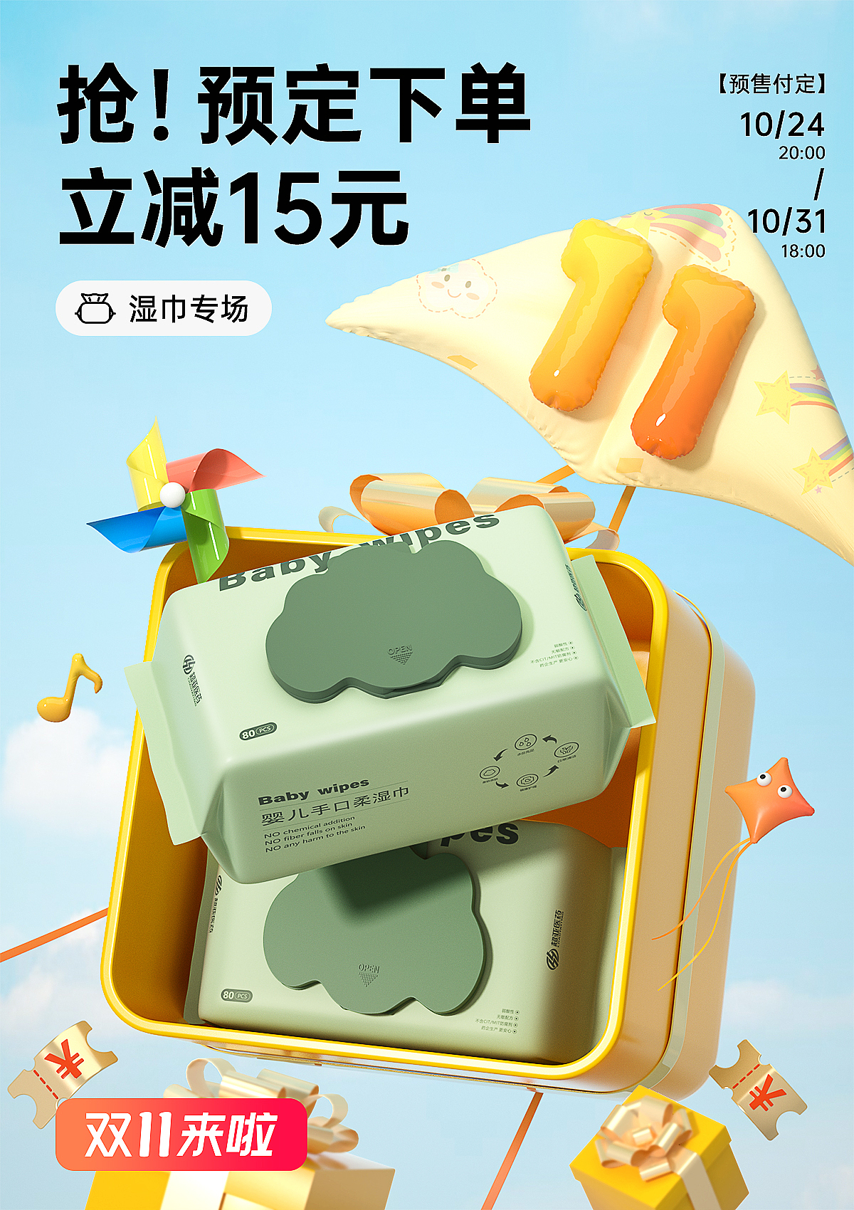 预备双11海报