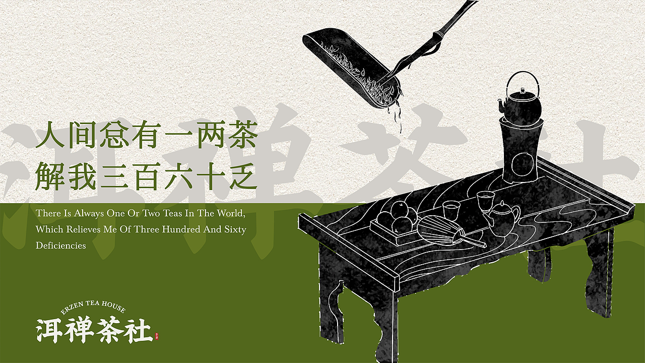 洱禅茶社品牌设计提案-逐浪派对(图ZMzU3MDA0NDc2) - 品牌 - 站酷设计师幸运七七原创素材 - 站酷ZCOOL