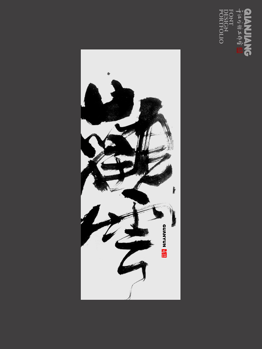 书法字体设计|清风,听雨,观云,见山