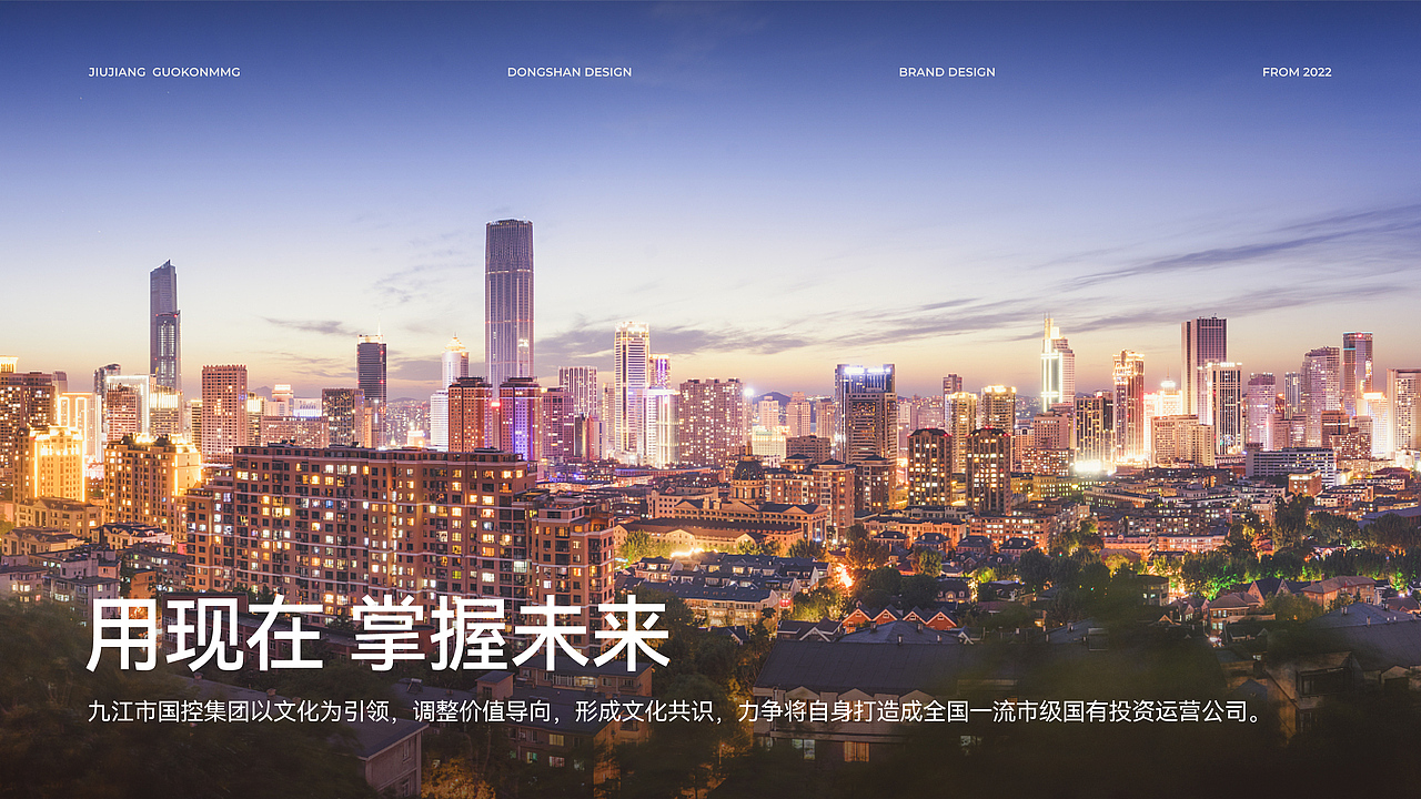 九江国控品牌设计 | 用现在掌控未来(图ZMzExMTQxOTAw) - 品牌 - 站酷设计师东山制造原创素材 - 站酷ZCOOL