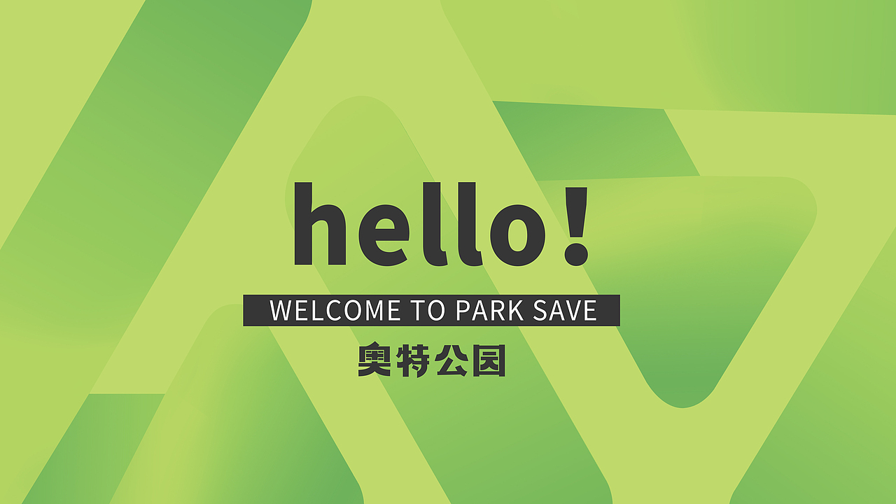 【霈约文化】奥特公园品牌logo视觉方案展示（图ZMzQ3NDg1MTc2） - 品牌 - 站酷设计师霈约文化原创素材 - 站酷ZCOOL