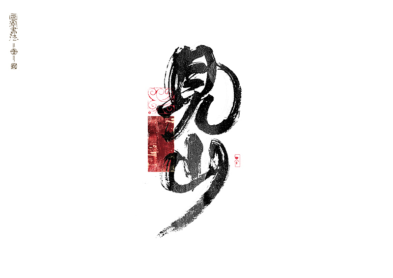 书法字体设计|第320回
