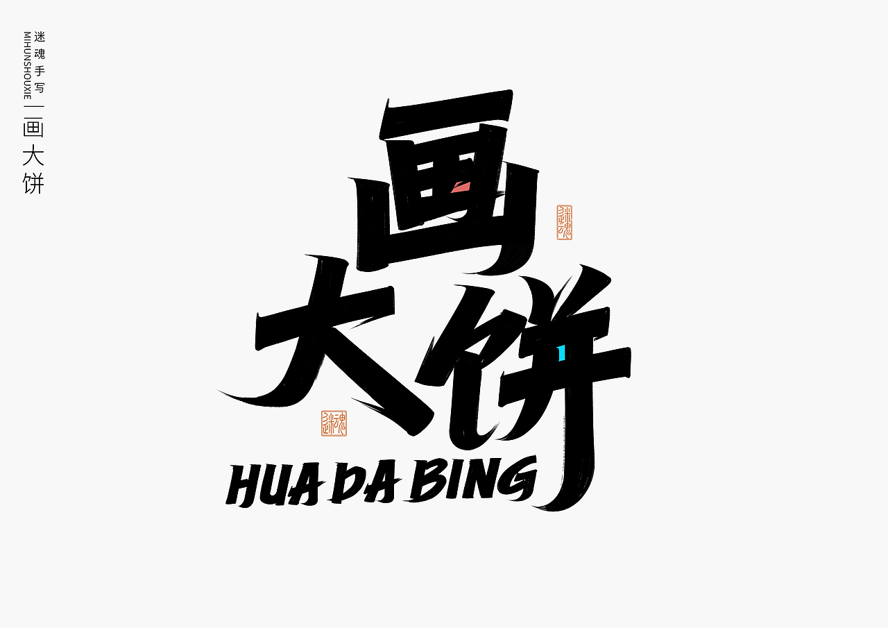 近期手写字体作品分享（图ZMzU4OTE3Mjg4） - 字体/字形 - 站酷设计师迷Hun手写原创素材 - 站酷ZCOOL