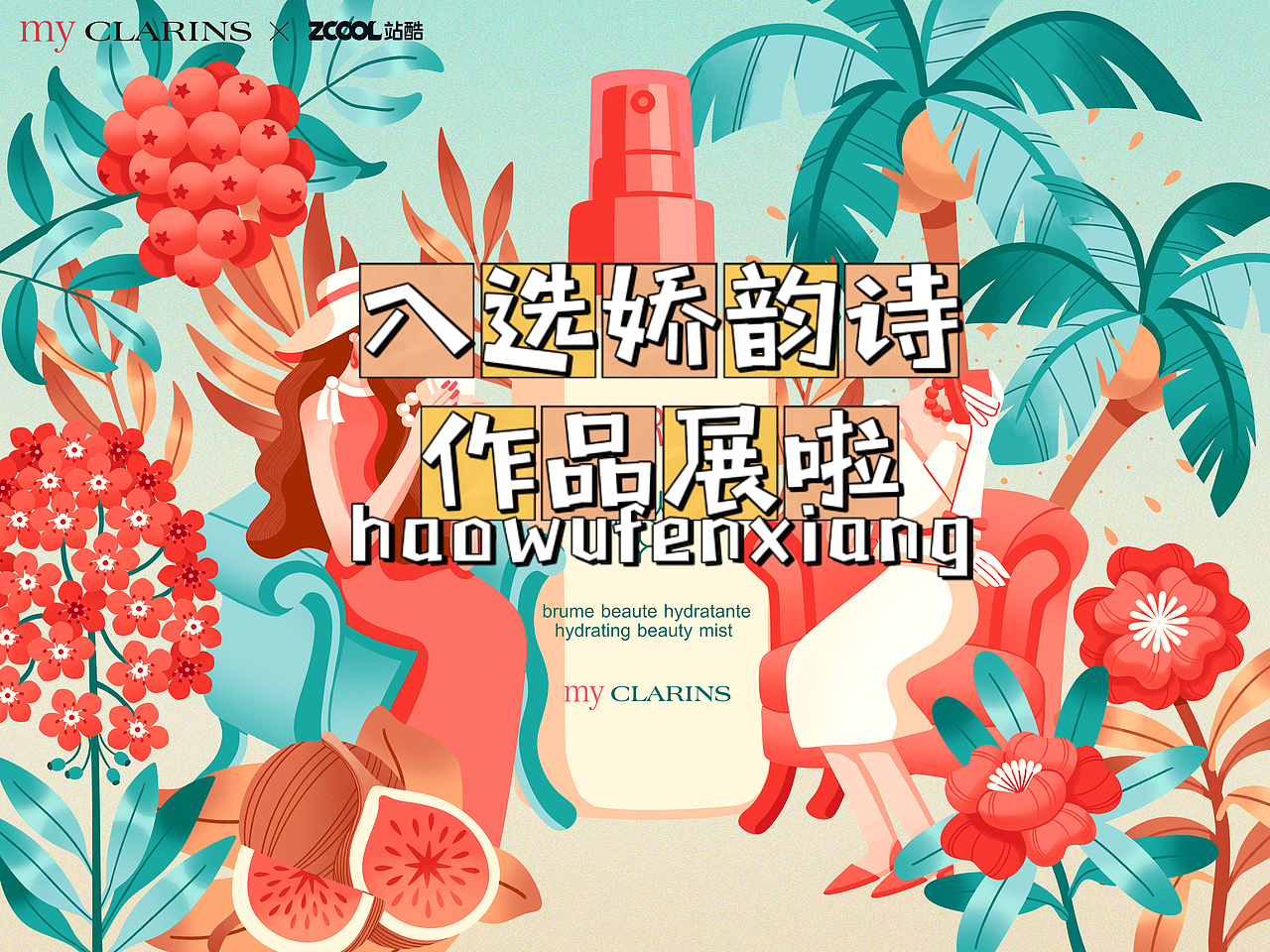 入选娇韵诗作品展啦~（图ZMzEzMjE2MjY4） - 商业插画 - 站酷设计师shirley雪梨酱原创素材 - 站酷ZCOOL
