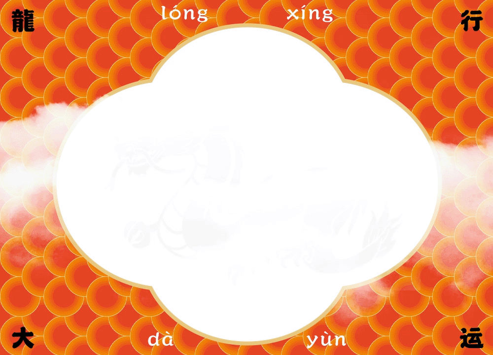 龍行大运/顾家年（图ZMzYwNTYwNzA0） - 包装 - 站酷设计师东方好礼原创素材 - 站酷ZCOOL