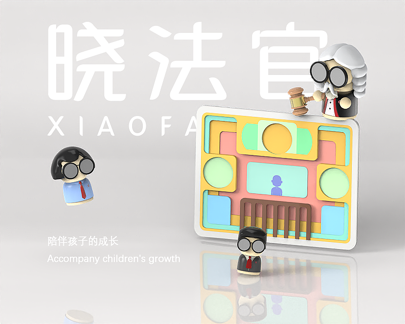 #2022青春答卷# 《法律学习互动类教具及交互设计》（图ZMzAzNjUzMjY4） - 玩具 - 站酷设计师江汉大学设计学院产品设计原创素材 - 站酷ZCOOL