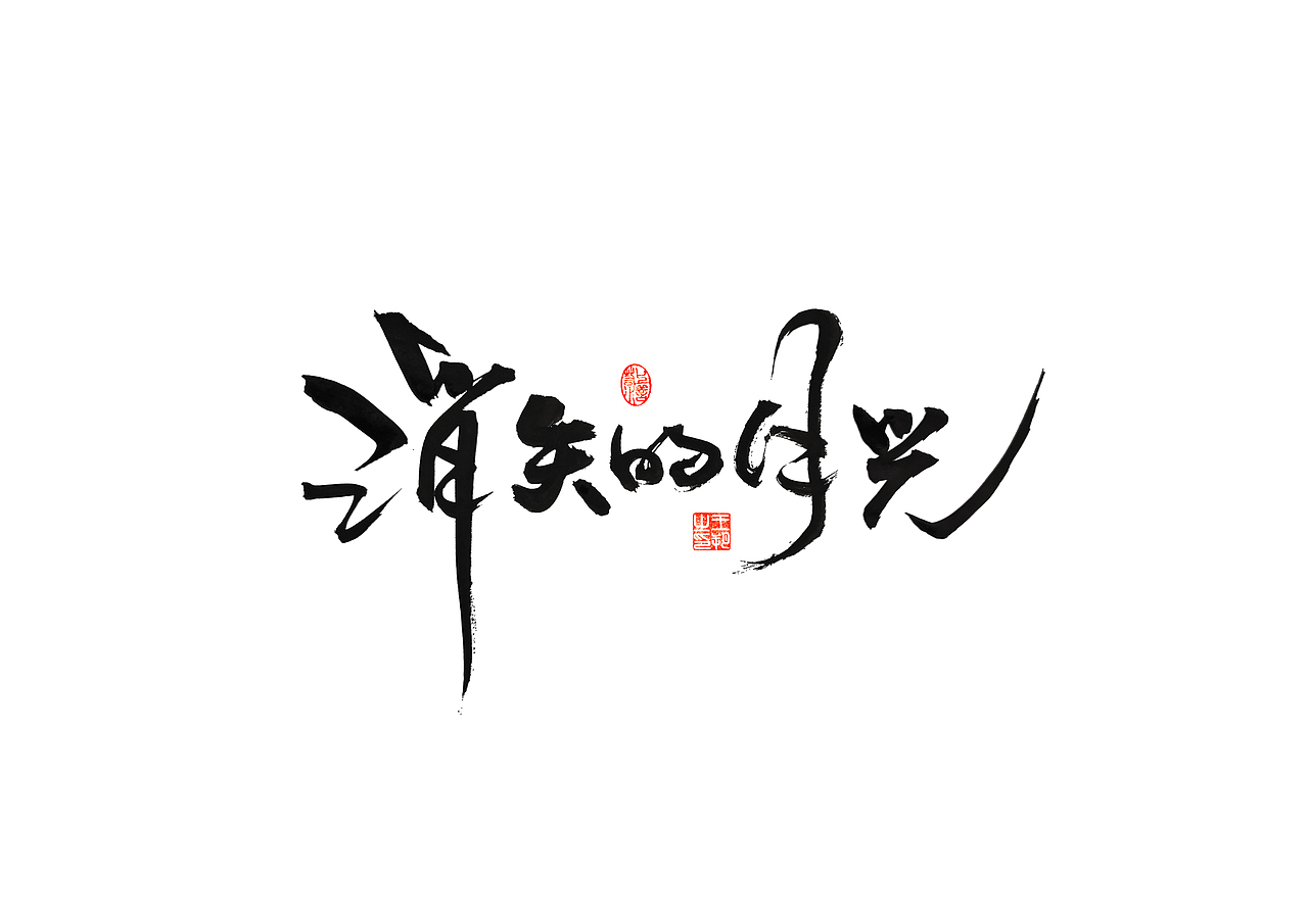 手写字 · 《李健的歌》（图ZMzQ1MTk2MDg0） - 字体/字形 - 站酷设计师字言其说原创素材 - 站酷ZCOOL