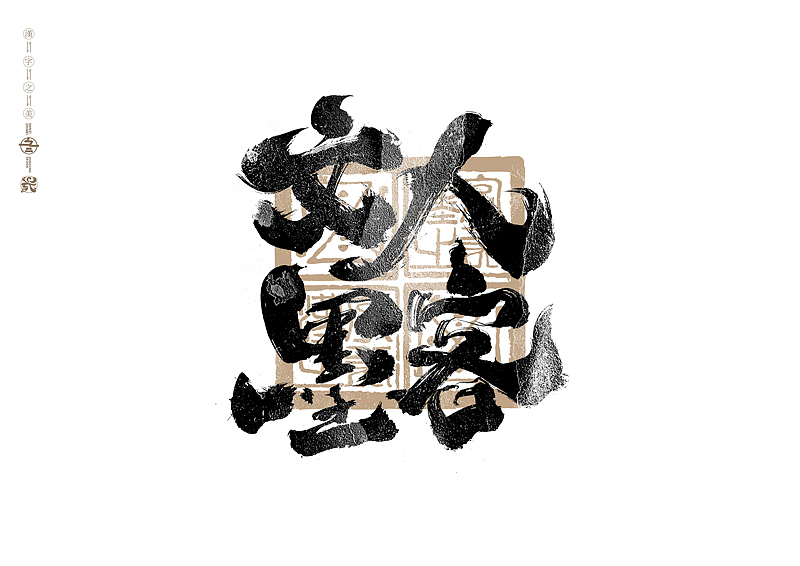 书法字体设计|第283回