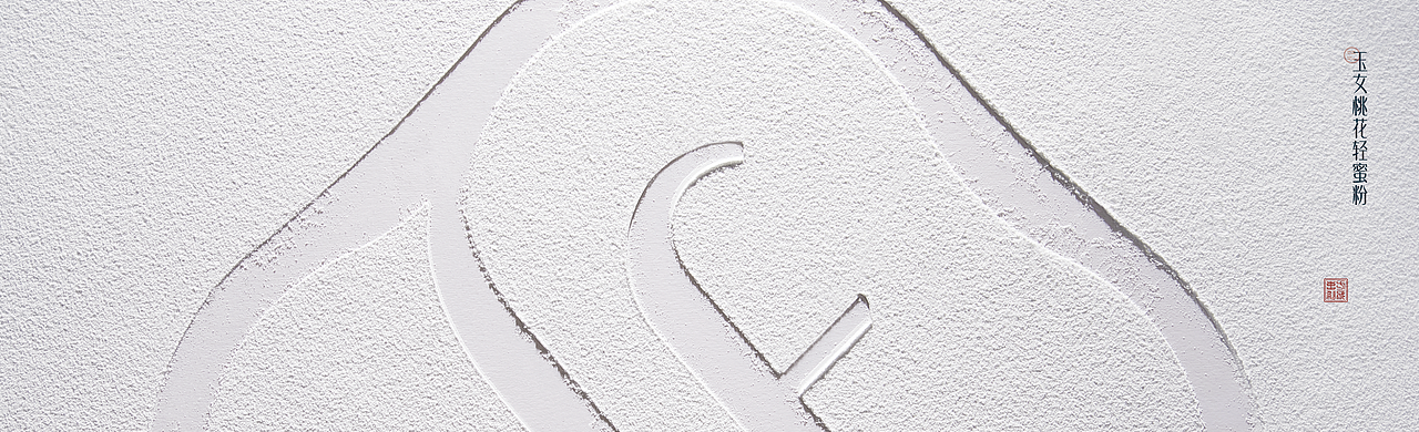 美妆拍摄之料体-1