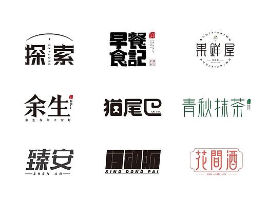 字体设计（个人主页-ZNTI0MTc3ODQ=） - 字体/字形 - 站酷设计师7口7口原创素材 - 站酷ZCOOL