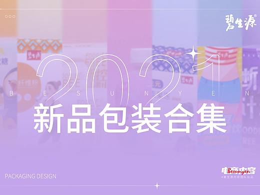 2021碧生源新品包装合集