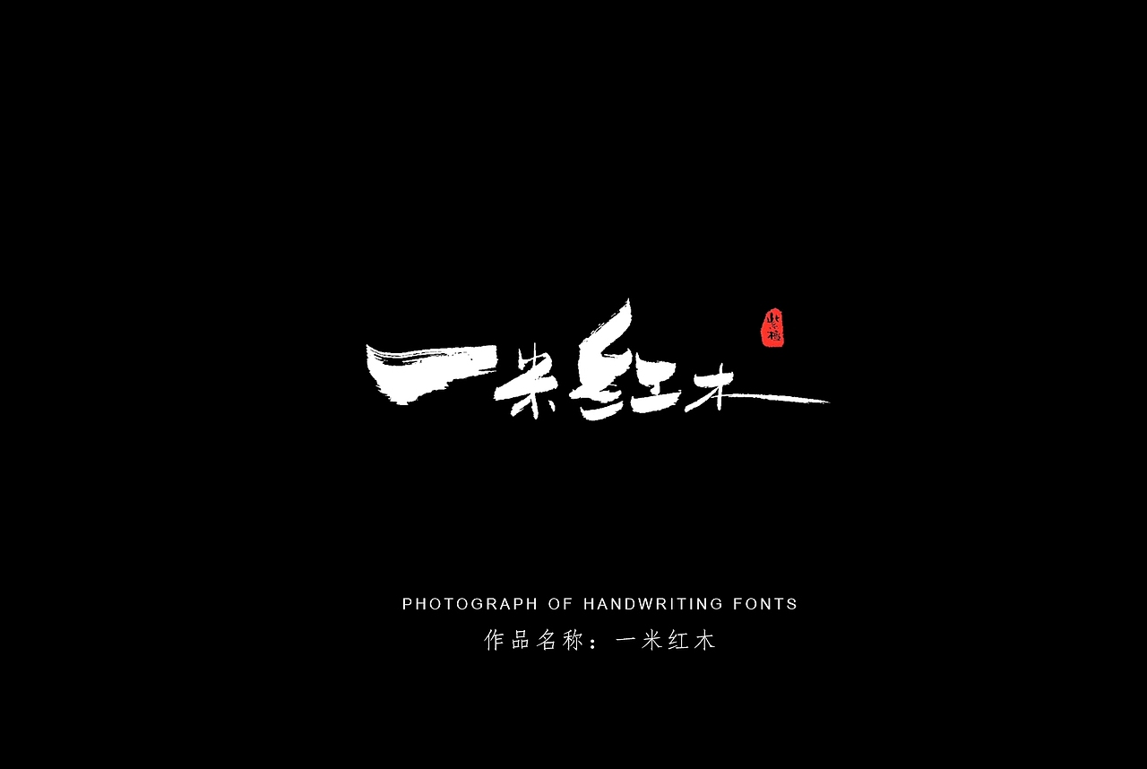 纯手写创意字体设计丨字酷zicool丨中国汉字本来就很酷