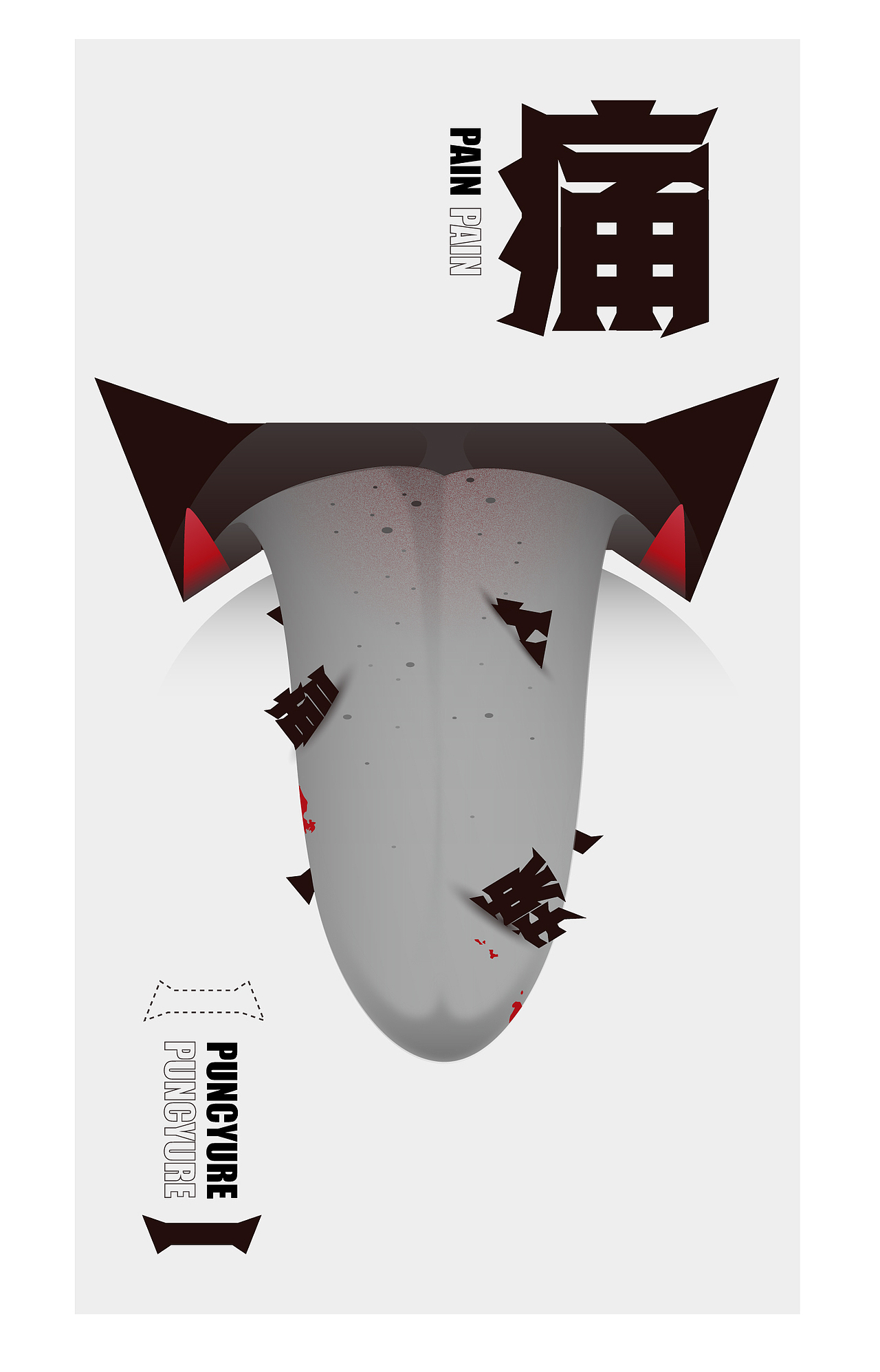 字体实验丨味觉与文字的可能性（图ZMjAyNTY5MTAw） - 字体/字形 - 站酷设计师qinzhoubowww原创素材 - 站酷ZCOOL