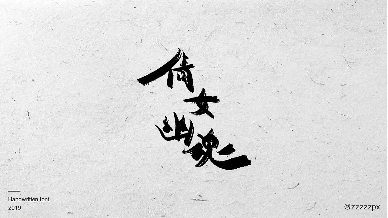 一波影视手写字（图ZMTUwOTg0NTI4） - 字体/字形 - 站酷设计师zzzzzpx原创素材 - 站酷ZCOOL